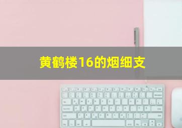 黄鹤楼16的烟细支