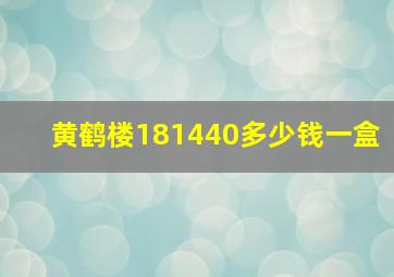 黄鹤楼181440多少钱一盒