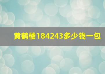 黄鹤楼184243多少钱一包