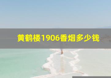 黄鹤楼1906香烟多少钱