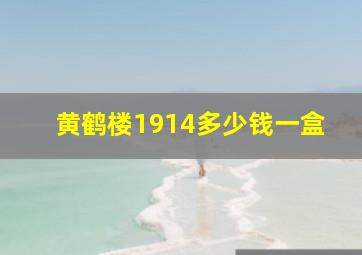 黄鹤楼1914多少钱一盒