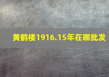 黄鹤楼1916.15年在哪批发