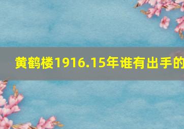 黄鹤楼1916.15年谁有出手的