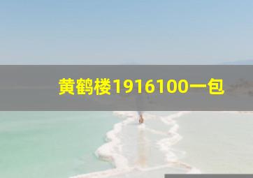 黄鹤楼1916100一包