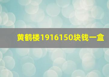 黄鹤楼1916150块钱一盒