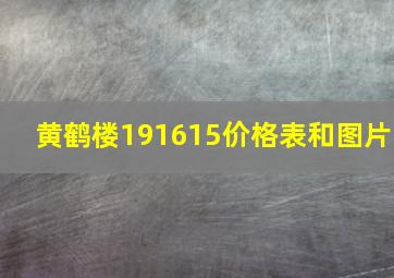 黄鹤楼191615价格表和图片