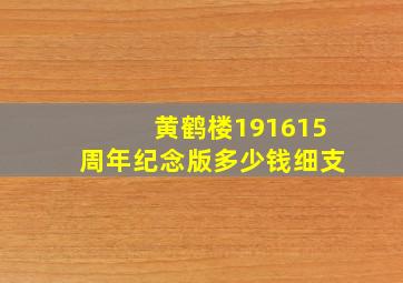 黄鹤楼191615周年纪念版多少钱细支