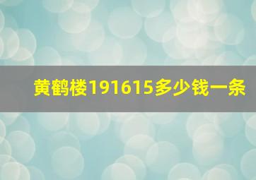 黄鹤楼191615多少钱一条