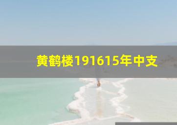 黄鹤楼191615年中支