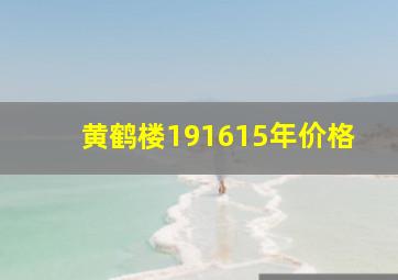 黄鹤楼191615年价格