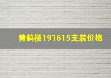 黄鹤楼191615支装价格