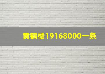 黄鹤楼19168000一条