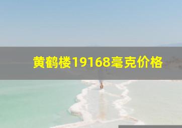 黄鹤楼19168毫克价格