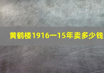 黄鹤楼1916一15年卖多少钱