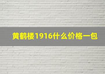 黄鹤楼1916什么价格一包