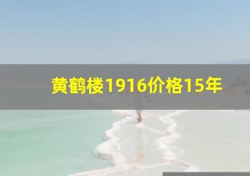 黄鹤楼1916价格15年