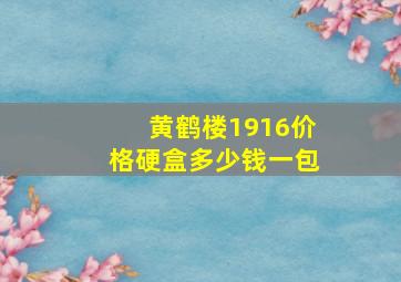 黄鹤楼1916价格硬盒多少钱一包