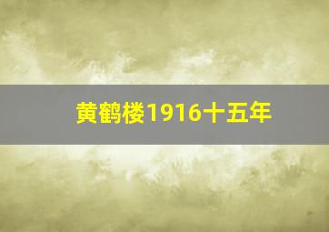 黄鹤楼1916十五年