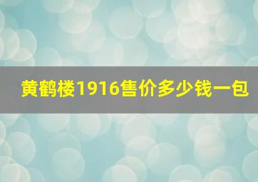 黄鹤楼1916售价多少钱一包