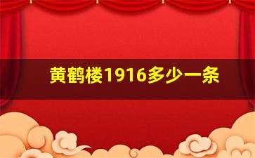 黄鹤楼1916多少一条