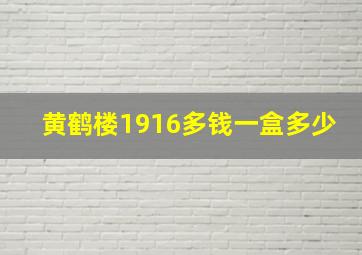 黄鹤楼1916多钱一盒多少