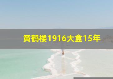 黄鹤楼1916大盒15年