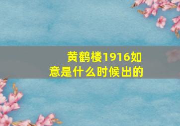 黄鹤楼1916如意是什么时候出的