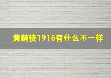 黄鹤楼1916有什么不一样