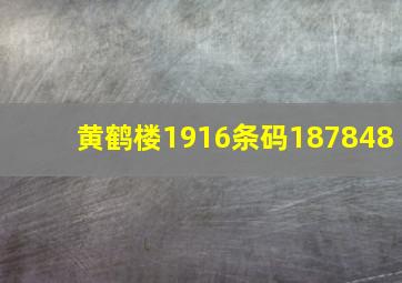 黄鹤楼1916条码187848