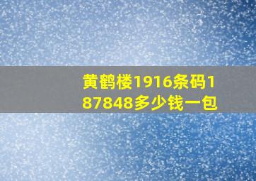 黄鹤楼1916条码187848多少钱一包