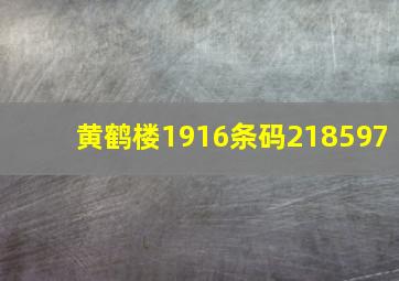 黄鹤楼1916条码218597