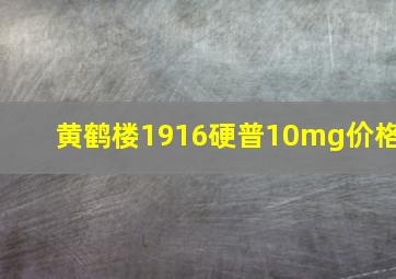 黄鹤楼1916硬普10mg价格