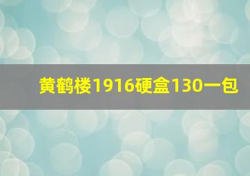 黄鹤楼1916硬盒130一包