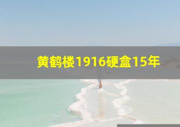 黄鹤楼1916硬盒15年