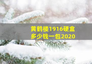 黄鹤楼1916硬盒多少钱一包2020