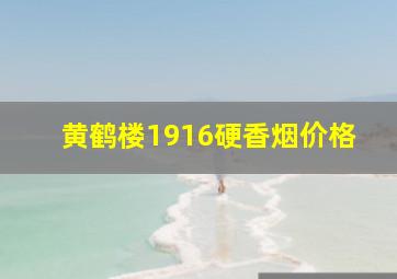 黄鹤楼1916硬香烟价格