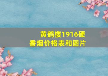 黄鹤楼1916硬香烟价格表和图片