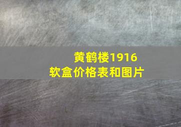 黄鹤楼1916软盒价格表和图片