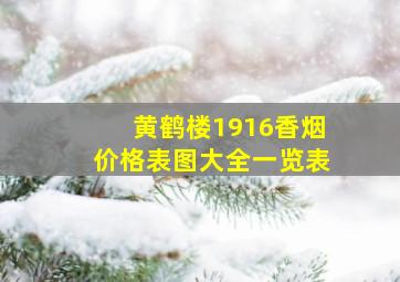 黄鹤楼1916香烟价格表图大全一览表