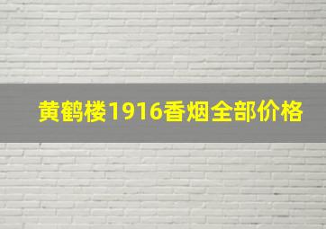 黄鹤楼1916香烟全部价格