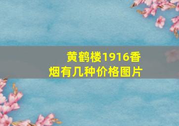 黄鹤楼1916香烟有几种价格图片