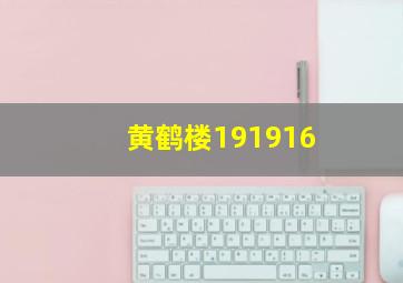 黄鹤楼191916