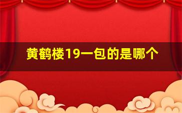 黄鹤楼19一包的是哪个