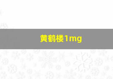 黄鹤楼1mg