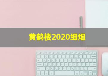 黄鹤楼2020细烟