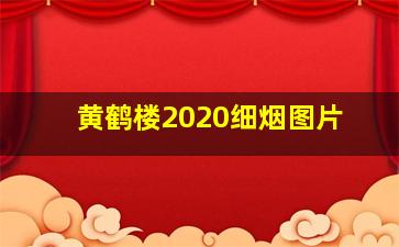 黄鹤楼2020细烟图片