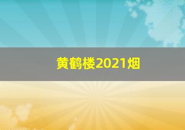 黄鹤楼2021烟