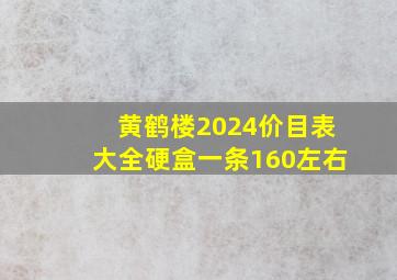 黄鹤楼2024价目表大全硬盒一条160左右