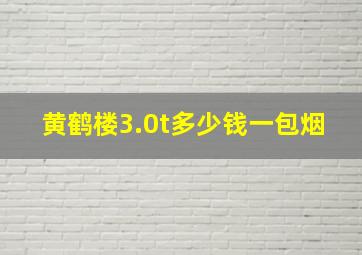 黄鹤楼3.0t多少钱一包烟