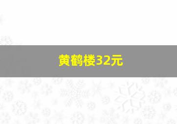 黄鹤楼32元